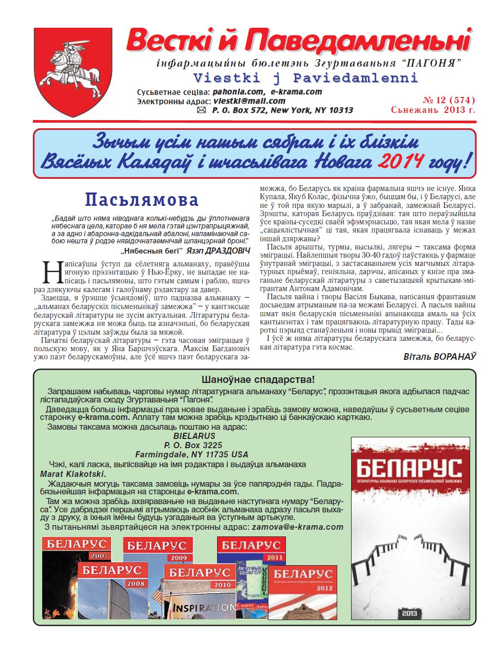 Весткі й паведамленьні 12 (574) 2013