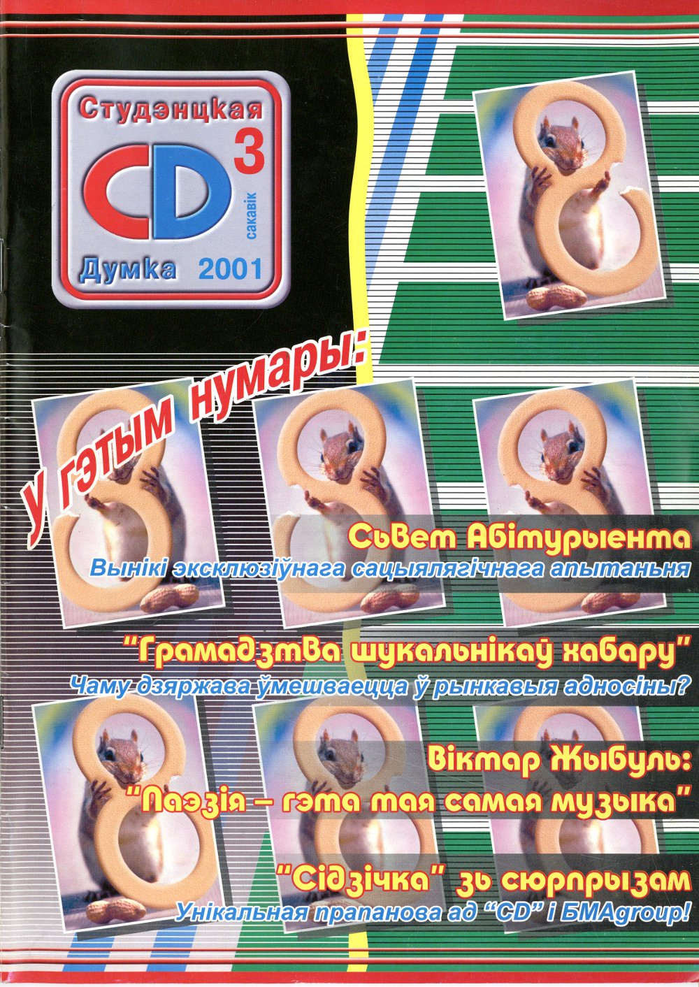 CD, Студэнцкая Думка 03/2001