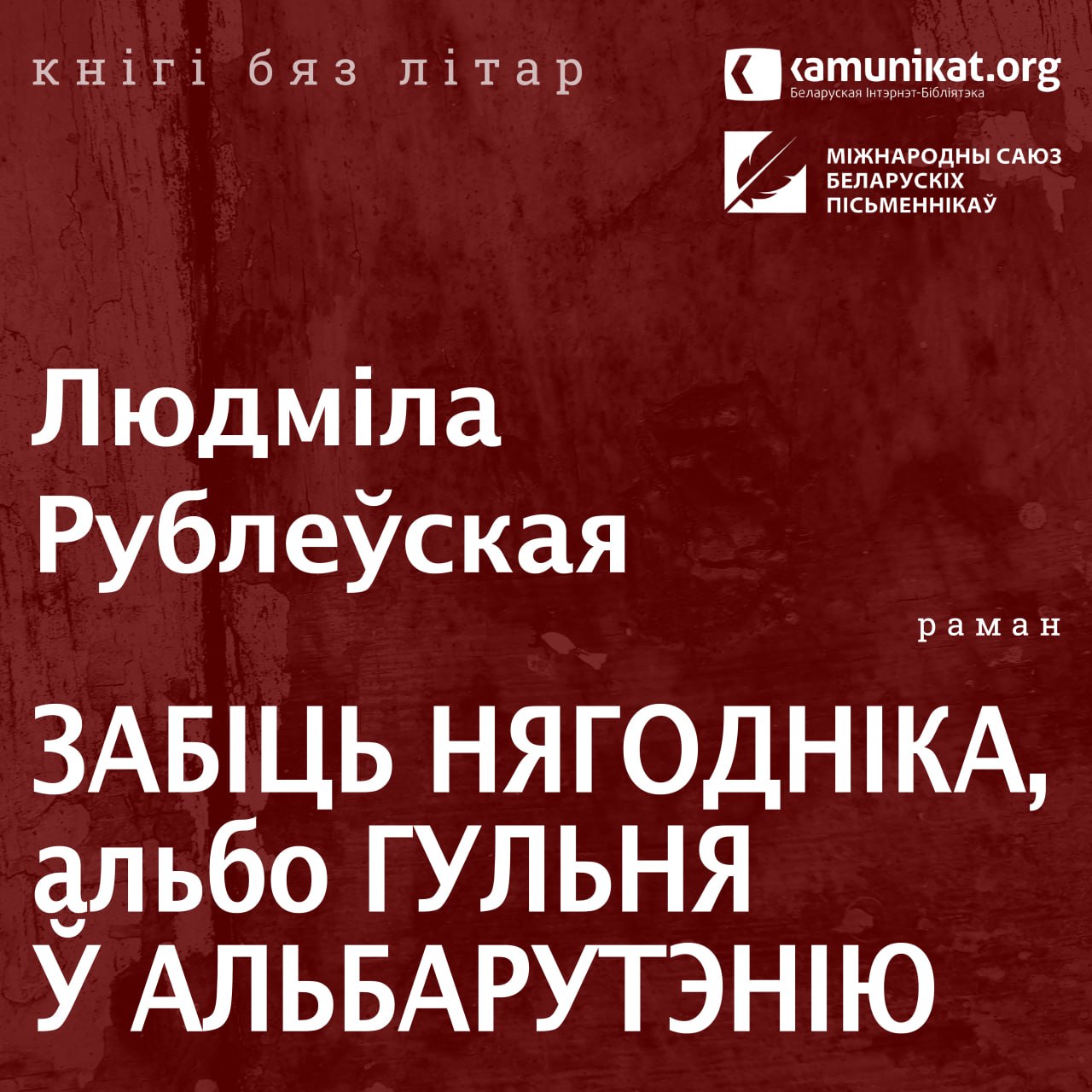 Забіць нягодніка, альбо Гульня ў Альбарутэнію