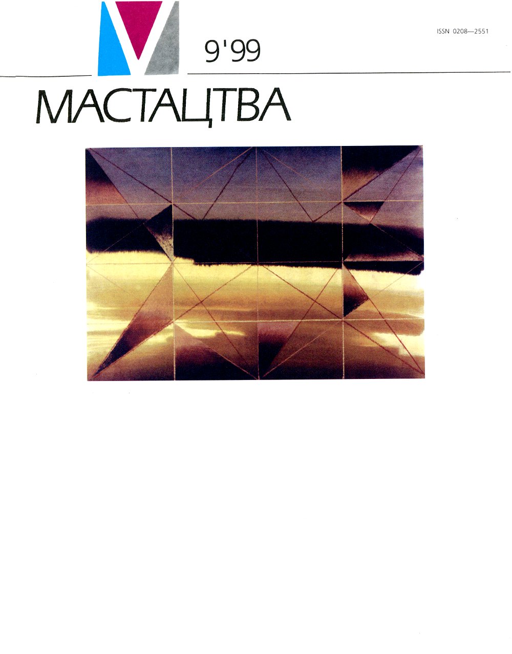 Мастацтва 09/1999