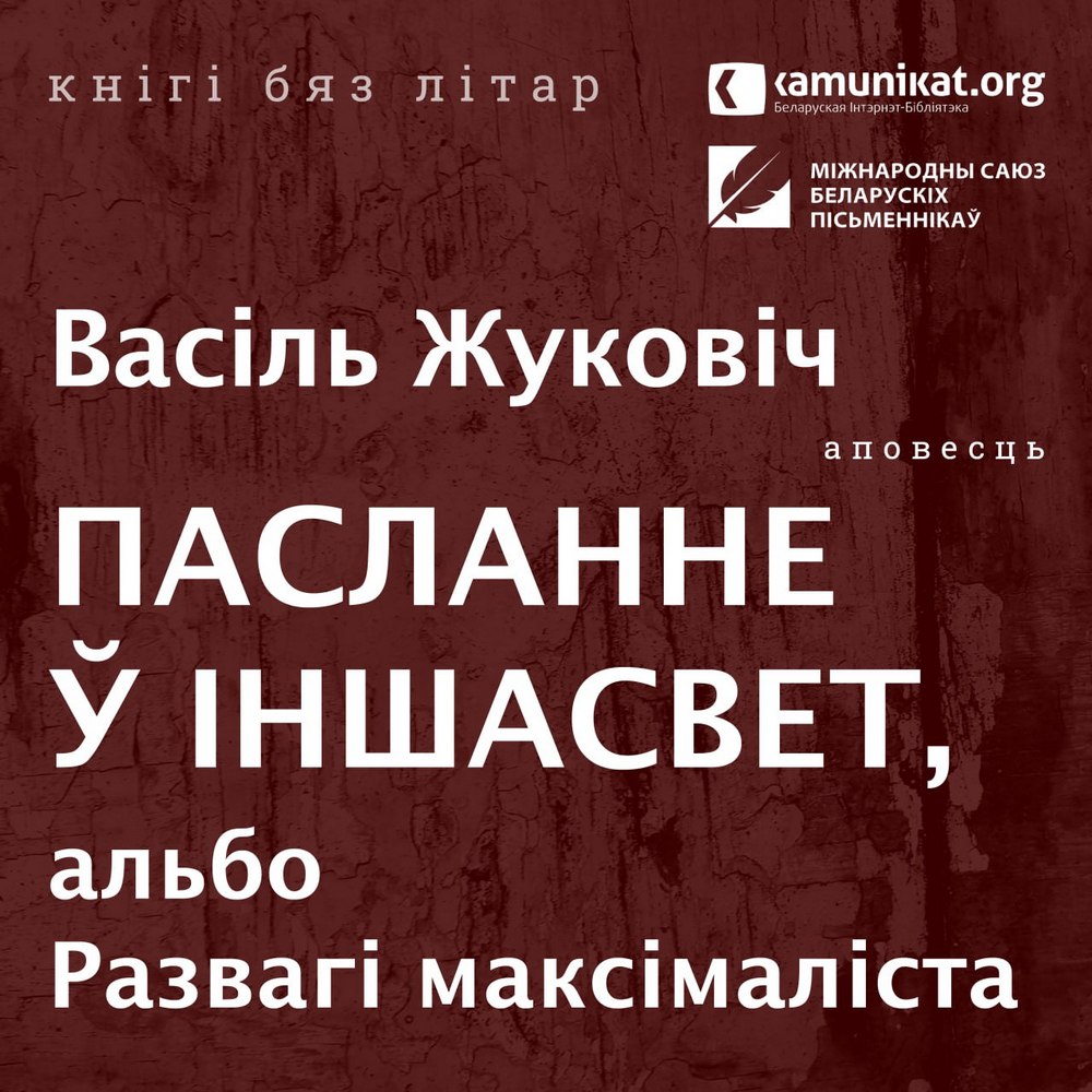 Пасланне ў іншасвет, альбо Развагі максімаліста