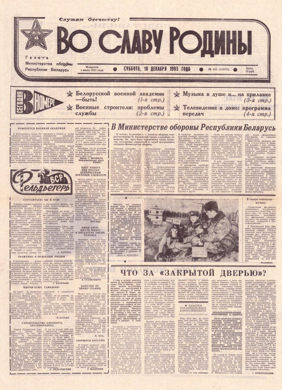 Во славу родины 235 (21975) 1993