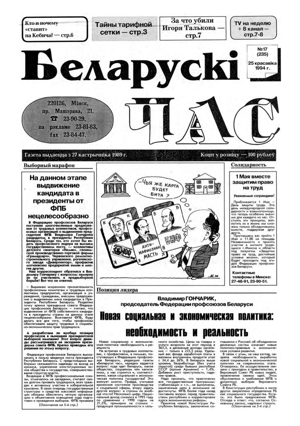 Беларускі час 17 (235) 1994