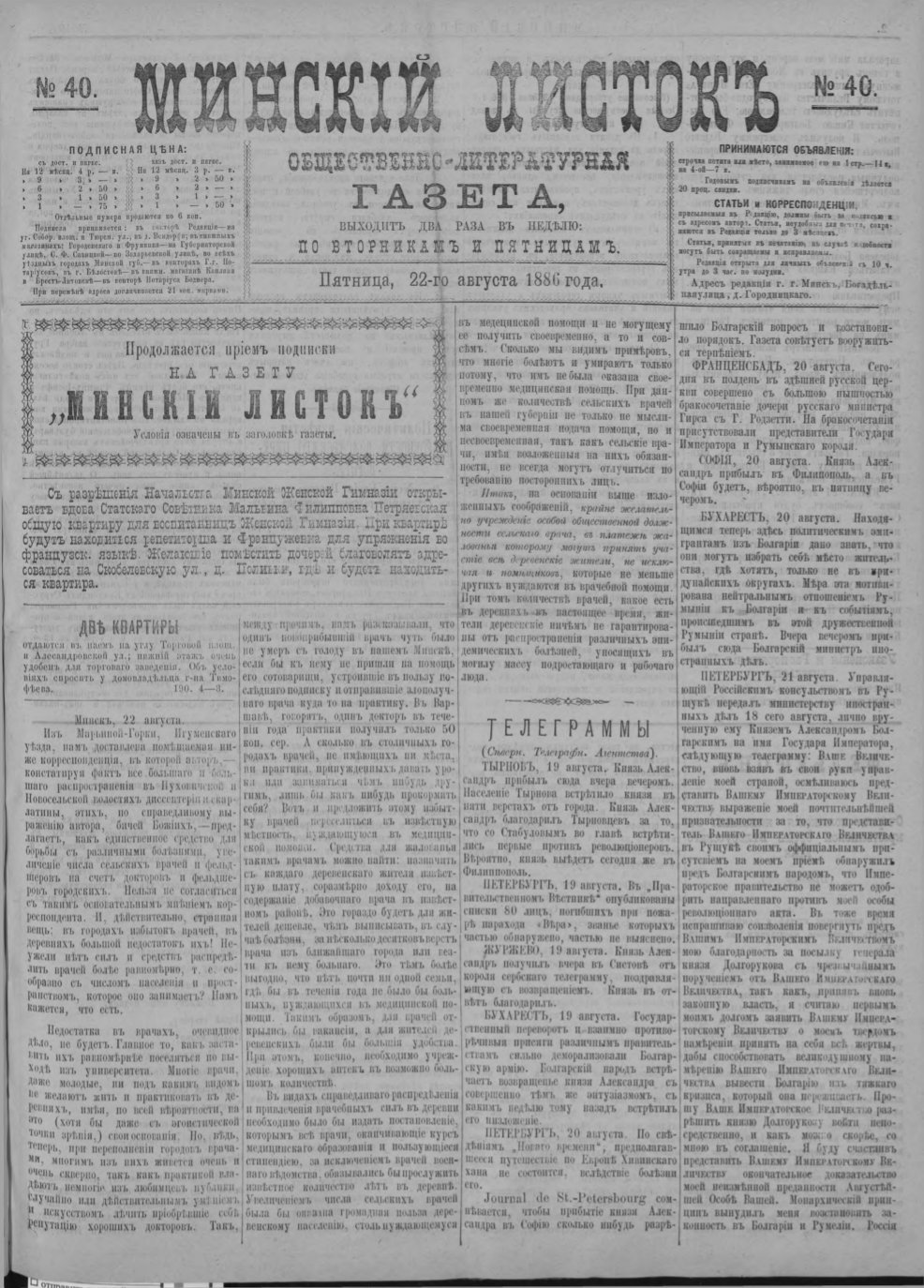 Минскій листокъ 40/1886