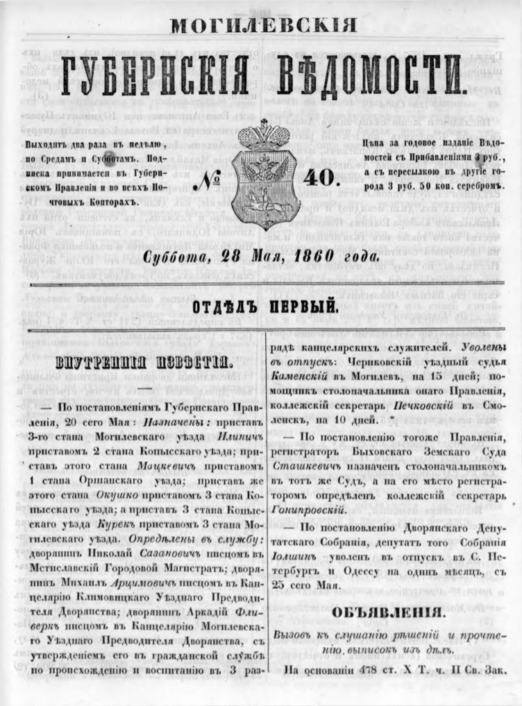 Могилевские губернские ведомости 40/1860