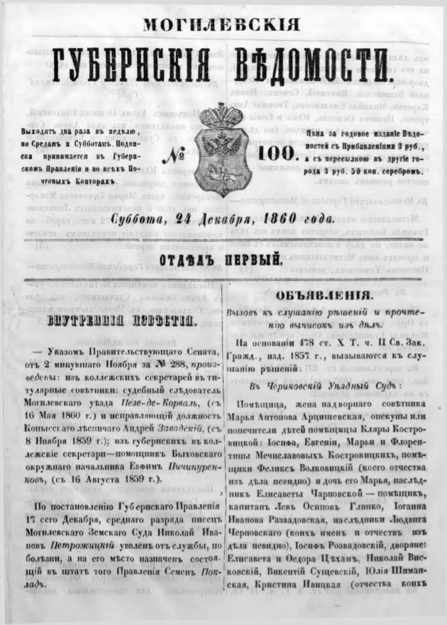 Могилевские губернские ведомости 100/1860