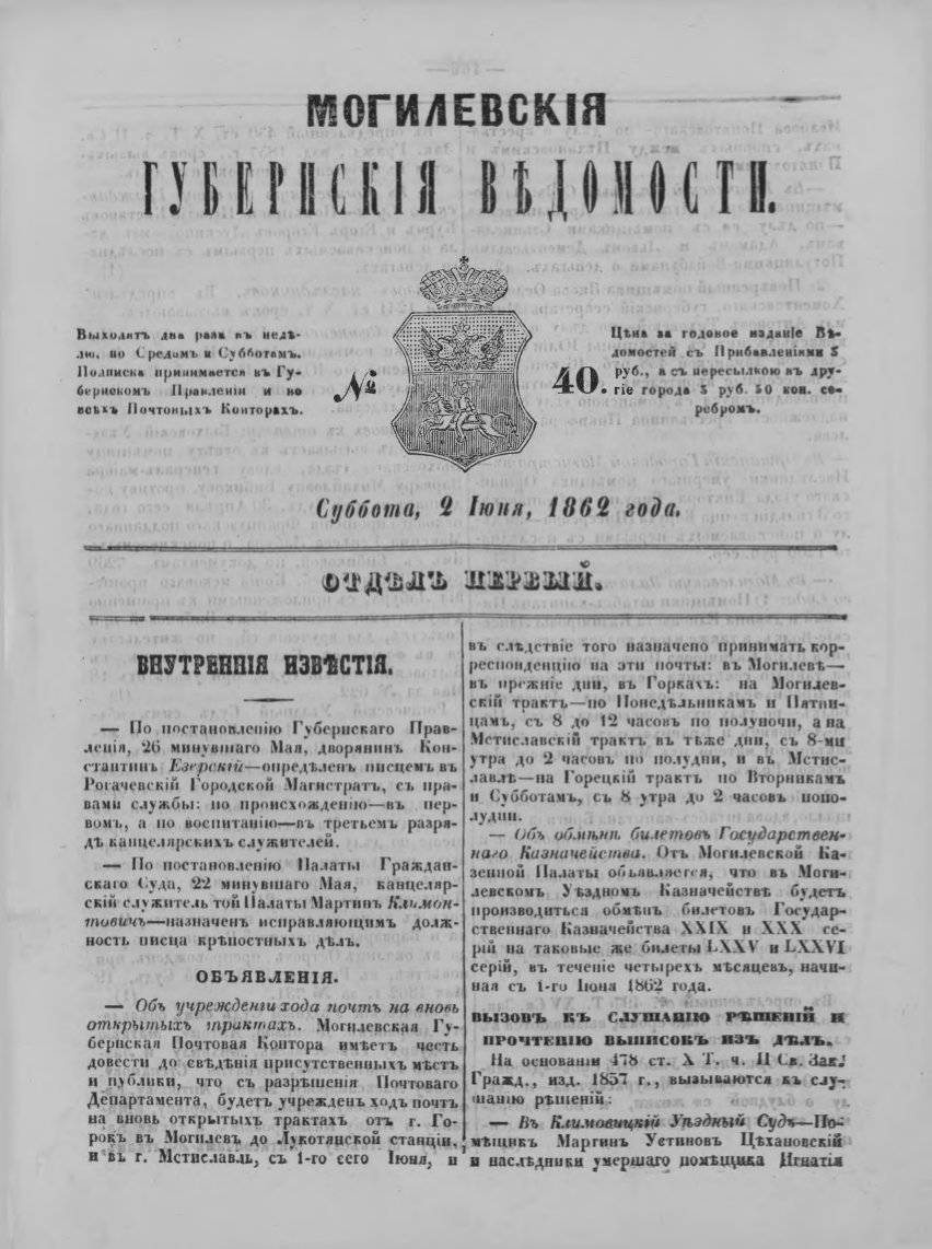 Могилевские губернские ведомости 40/1862