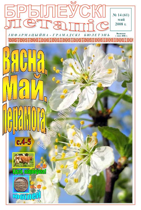 Брылеўскі летапіс 14 (61)