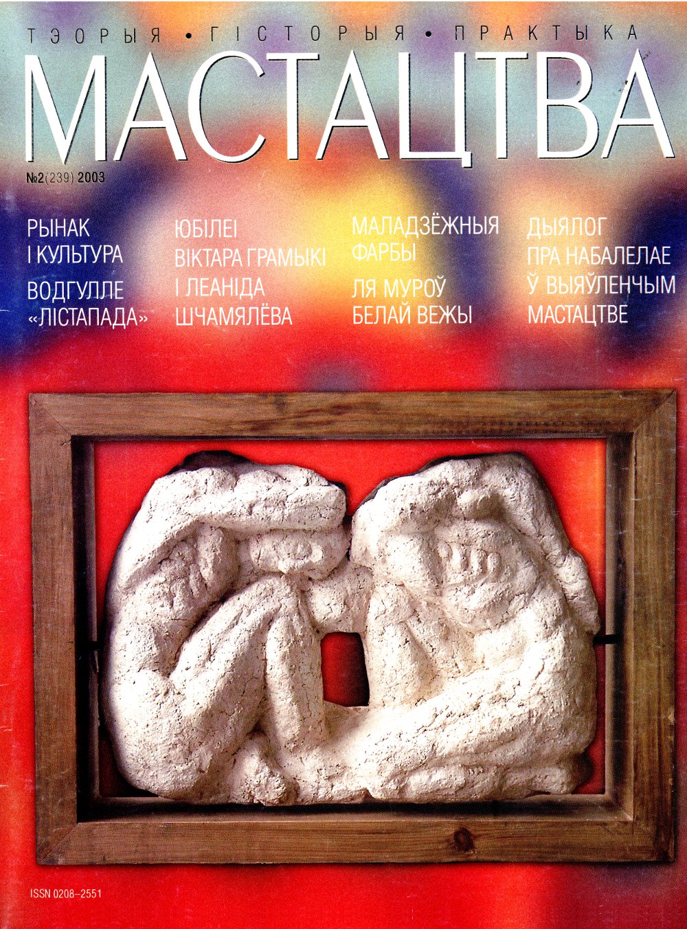 Мастацтва 2/2003