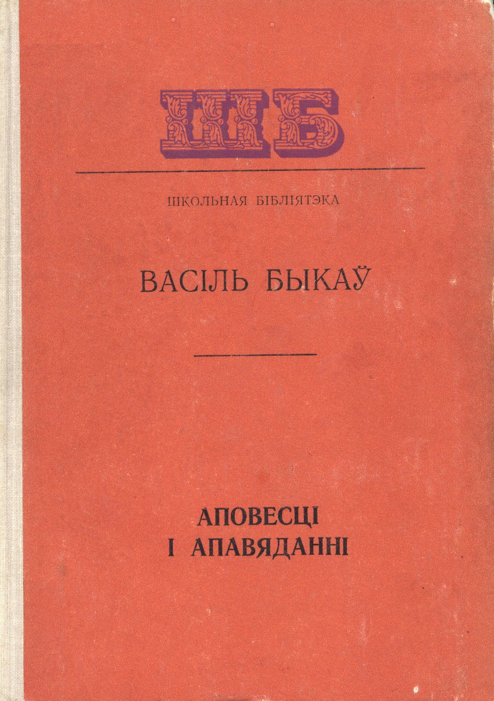 Аповесці і апавяданні