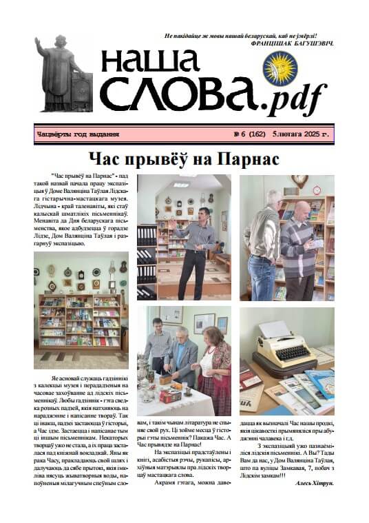 Наша слова.pdf 162 / 2025