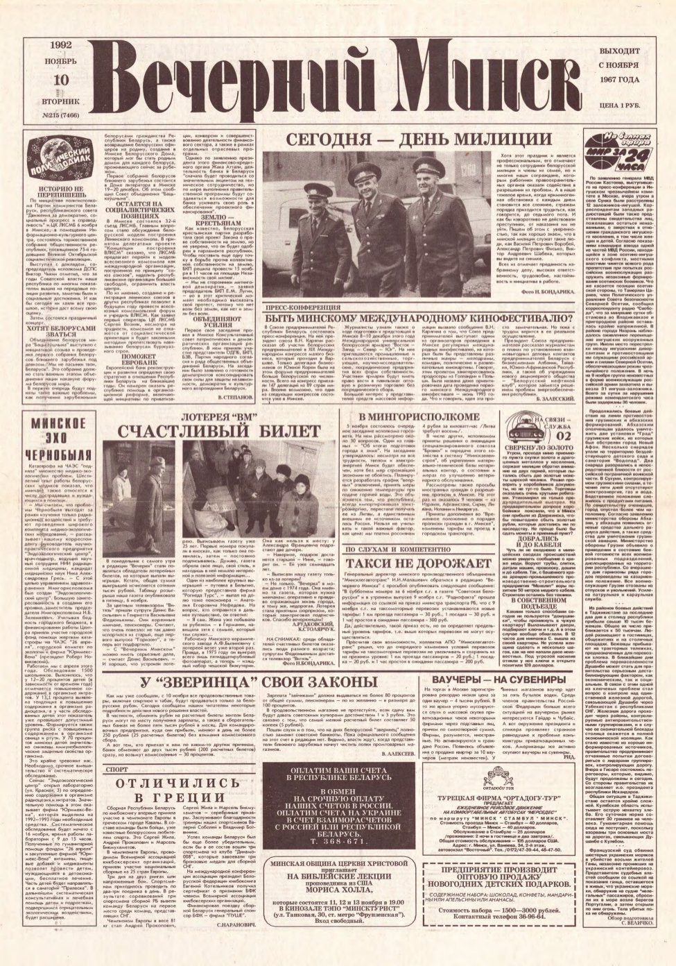 Вечерний Минск 215 (7466) 1992