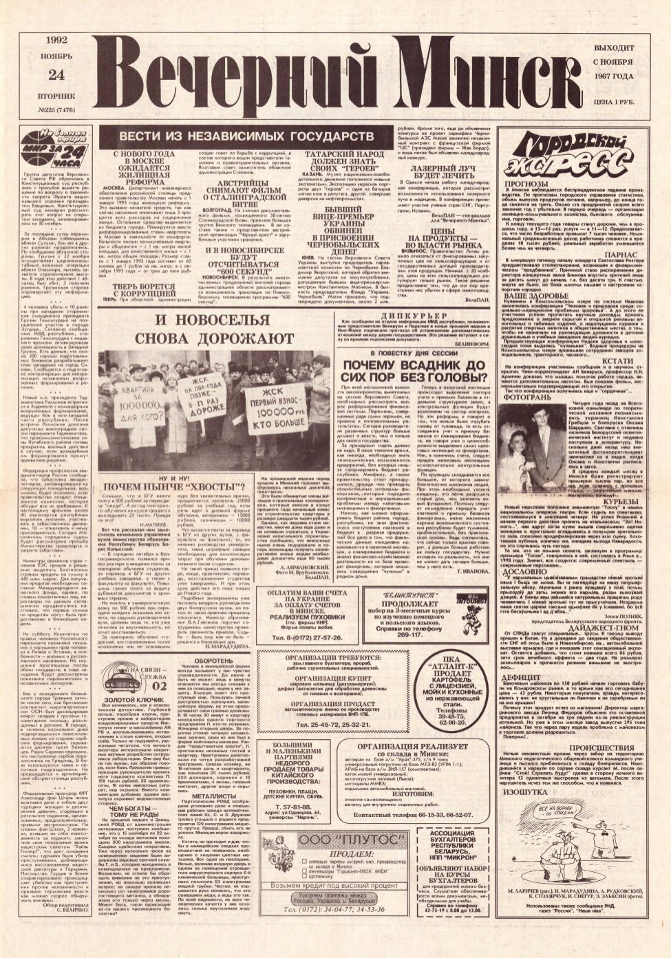 Вечерний Минск 225 (7476) 1992