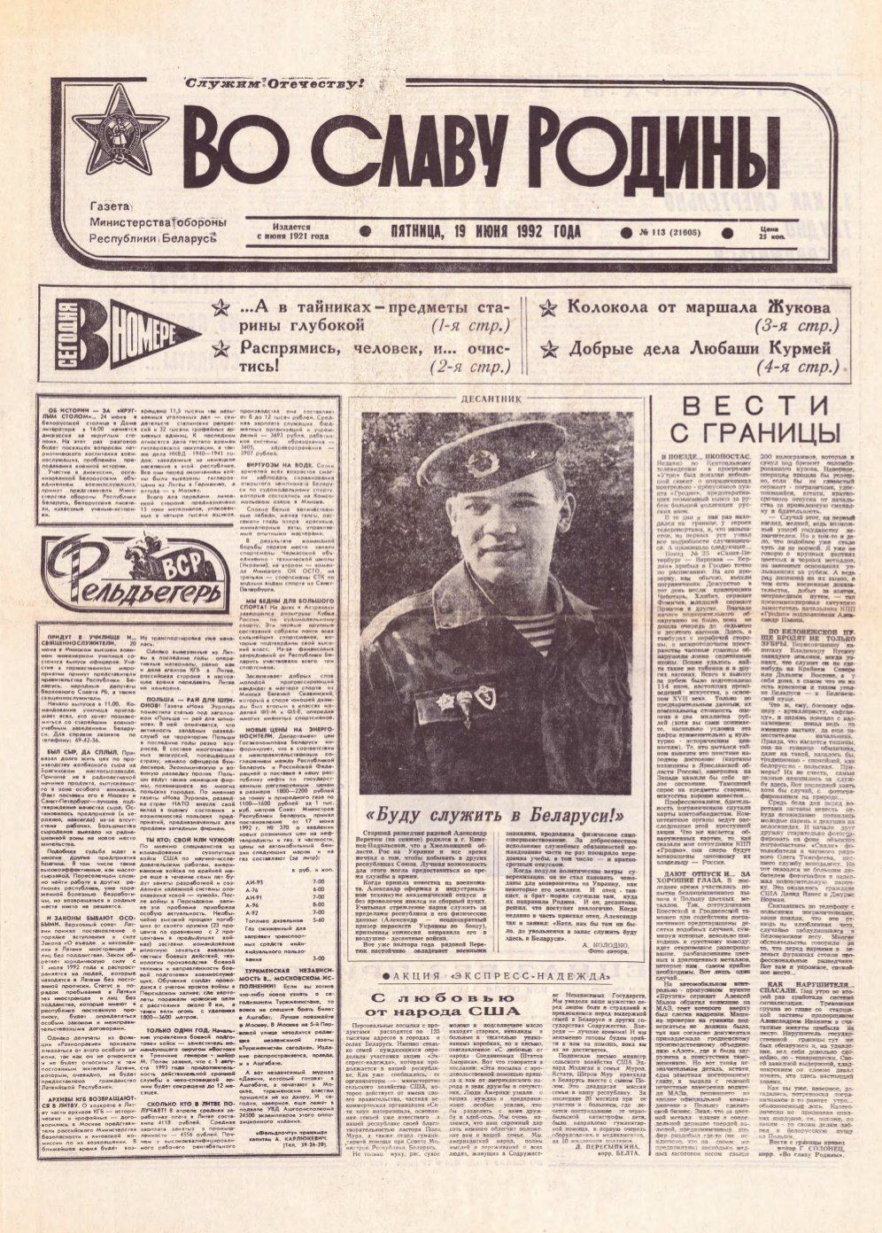 Во славу родины 113 (21605) 1992