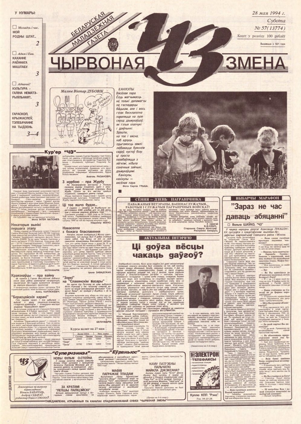 Чырвоная змена 57 (13774) 1994