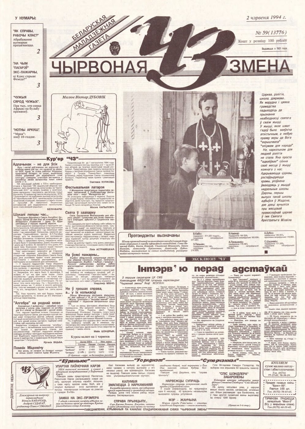 Чырвоная змена 59 (13776) 1994