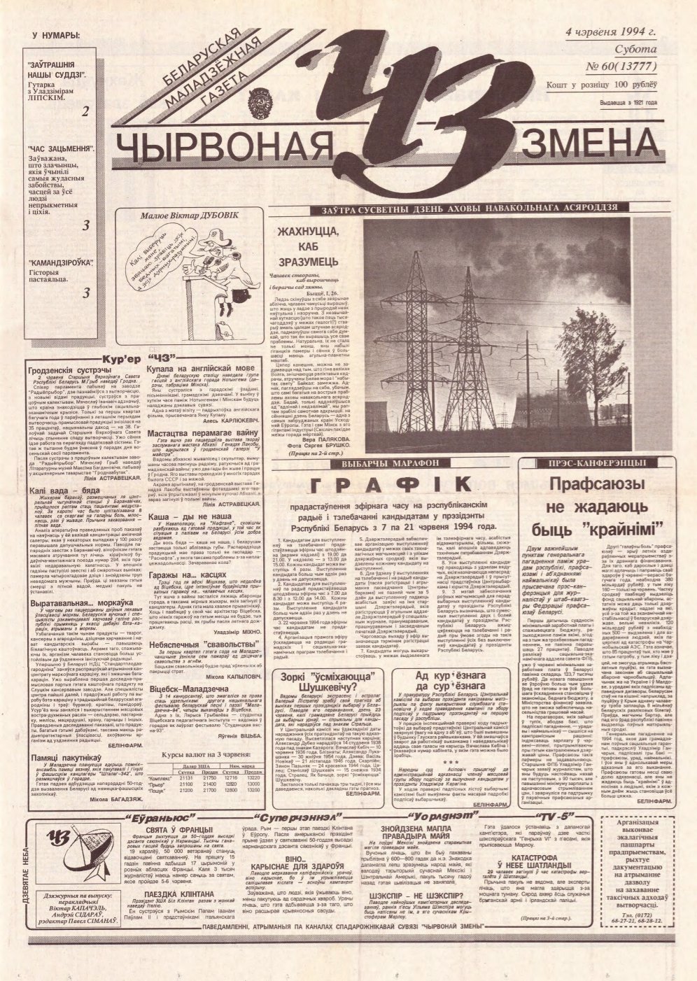 Чырвоная змена 60 (13777) 1994