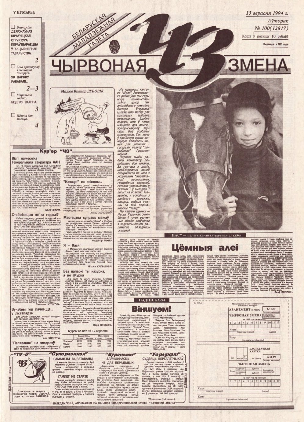 Чырвоная змена 100 (13817) 1994