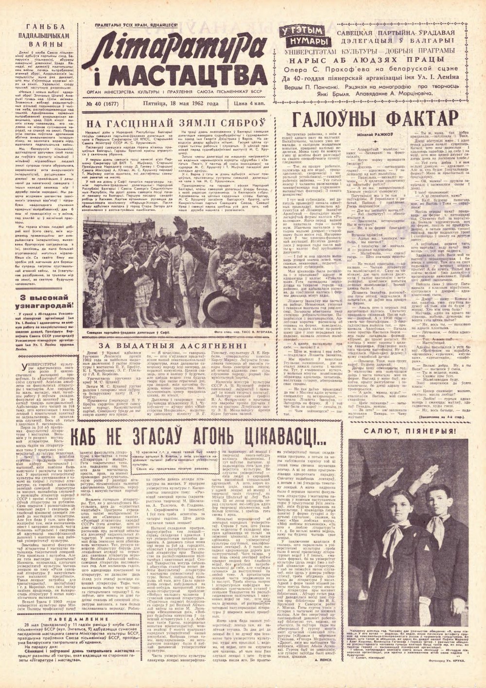 Літаратура і мастацтва 40 (1677) 1962