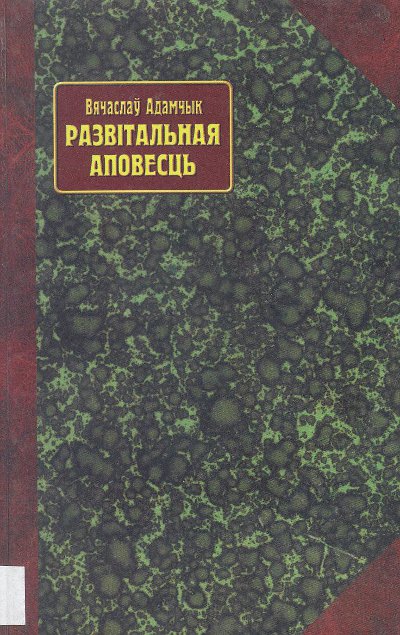 Развітальная аповесць