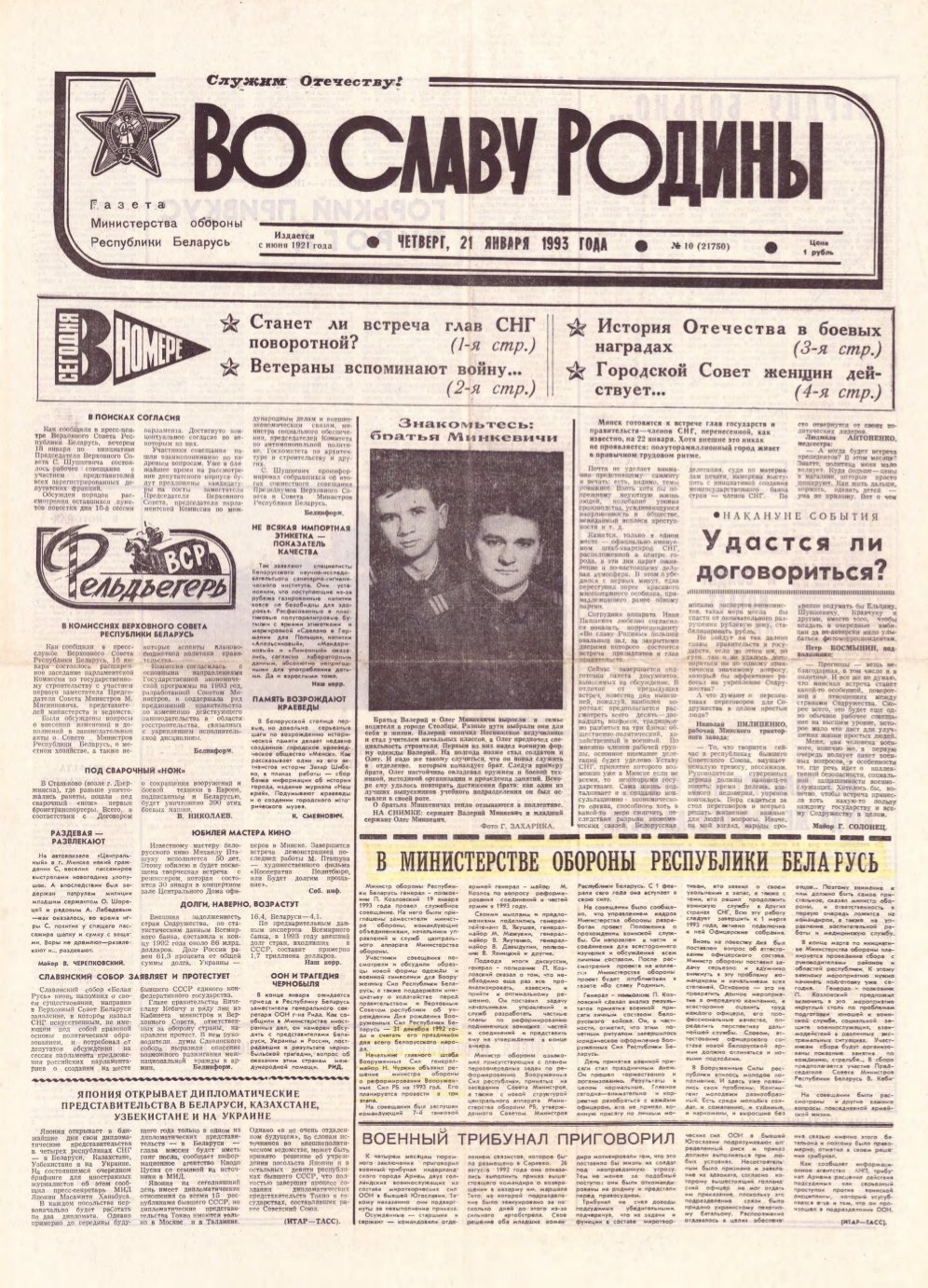 Во славу родины 10 (21750) 1993