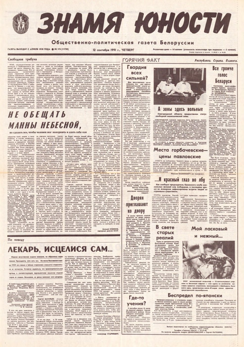Знамя юности 176 (11700) 1991