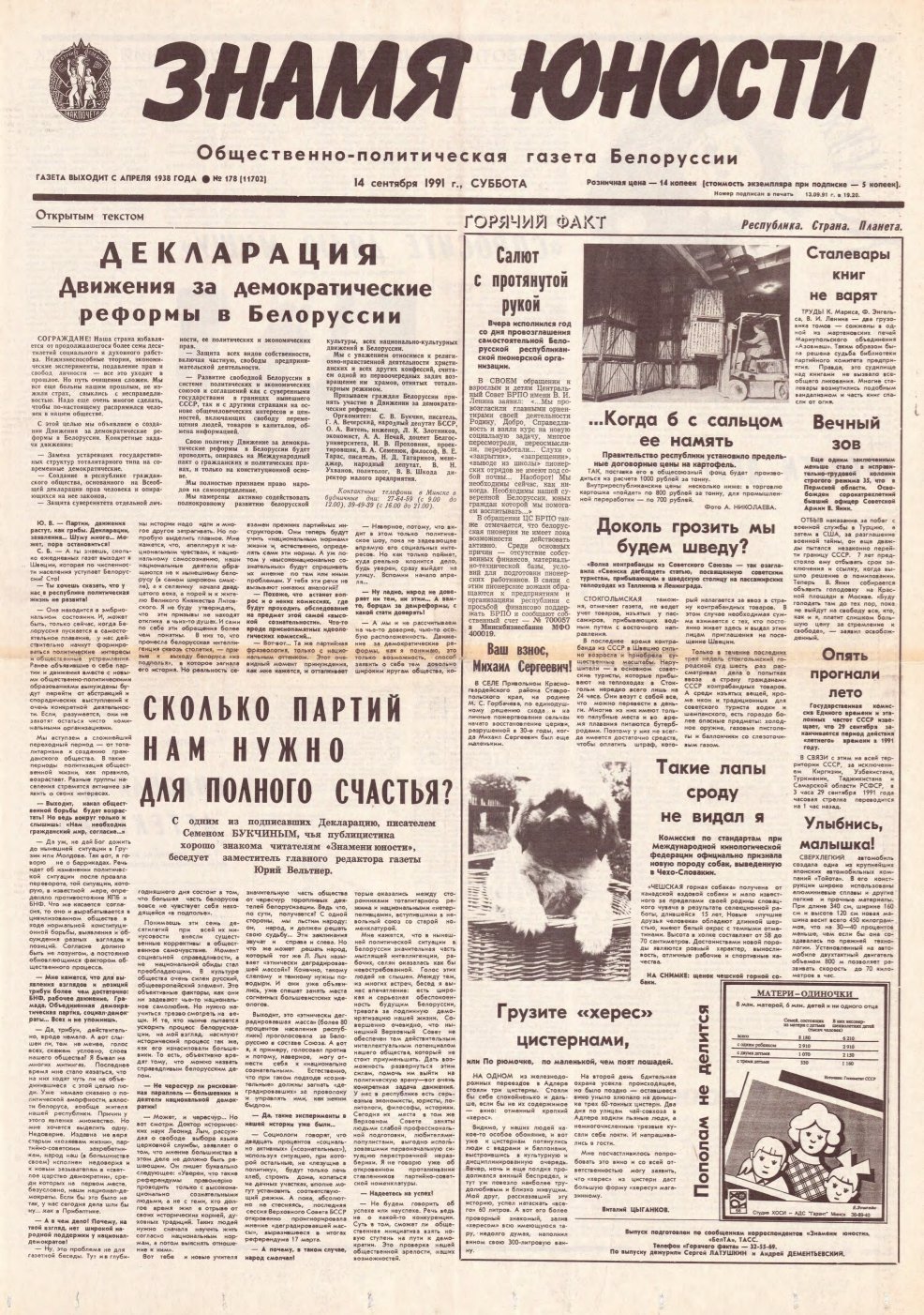 Знамя юности 178 (11702) 1991