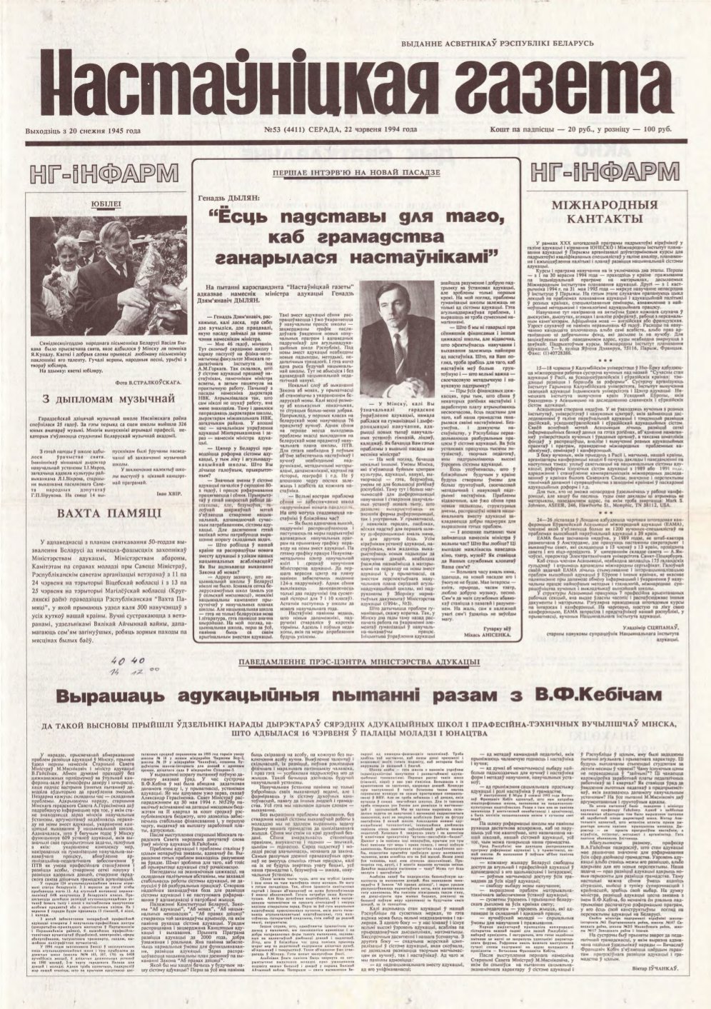 Настаўніцкая газета 53 (4411) 1994
