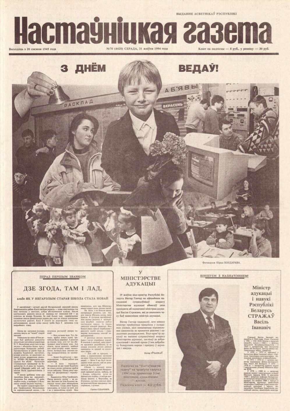Настаўніцкая газета 70 (4428) 1994