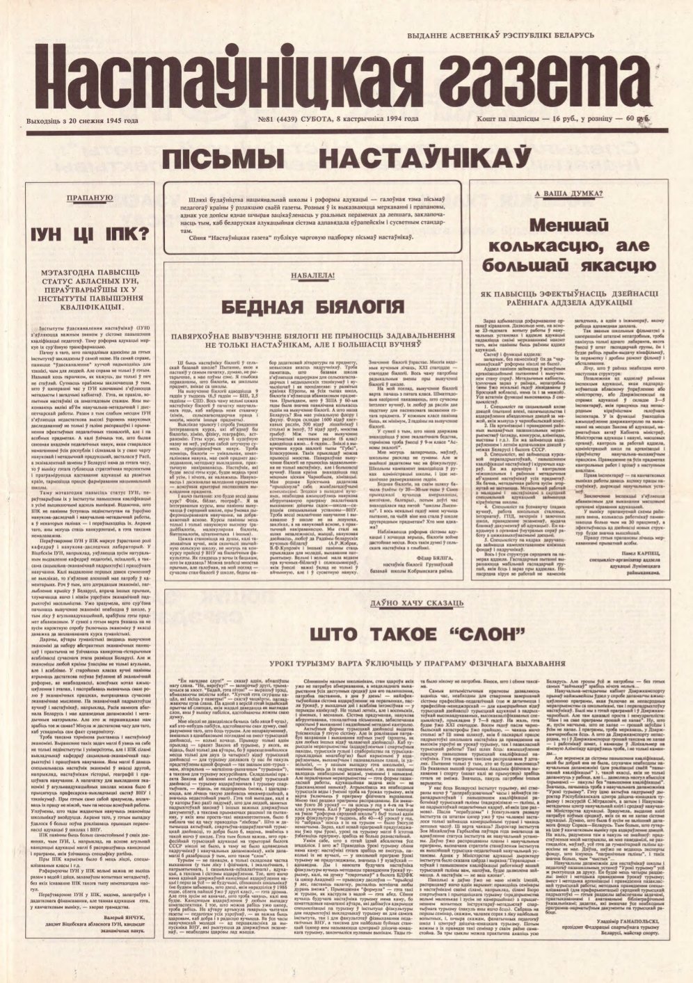 Настаўніцкая газета 81 (4439) 1994