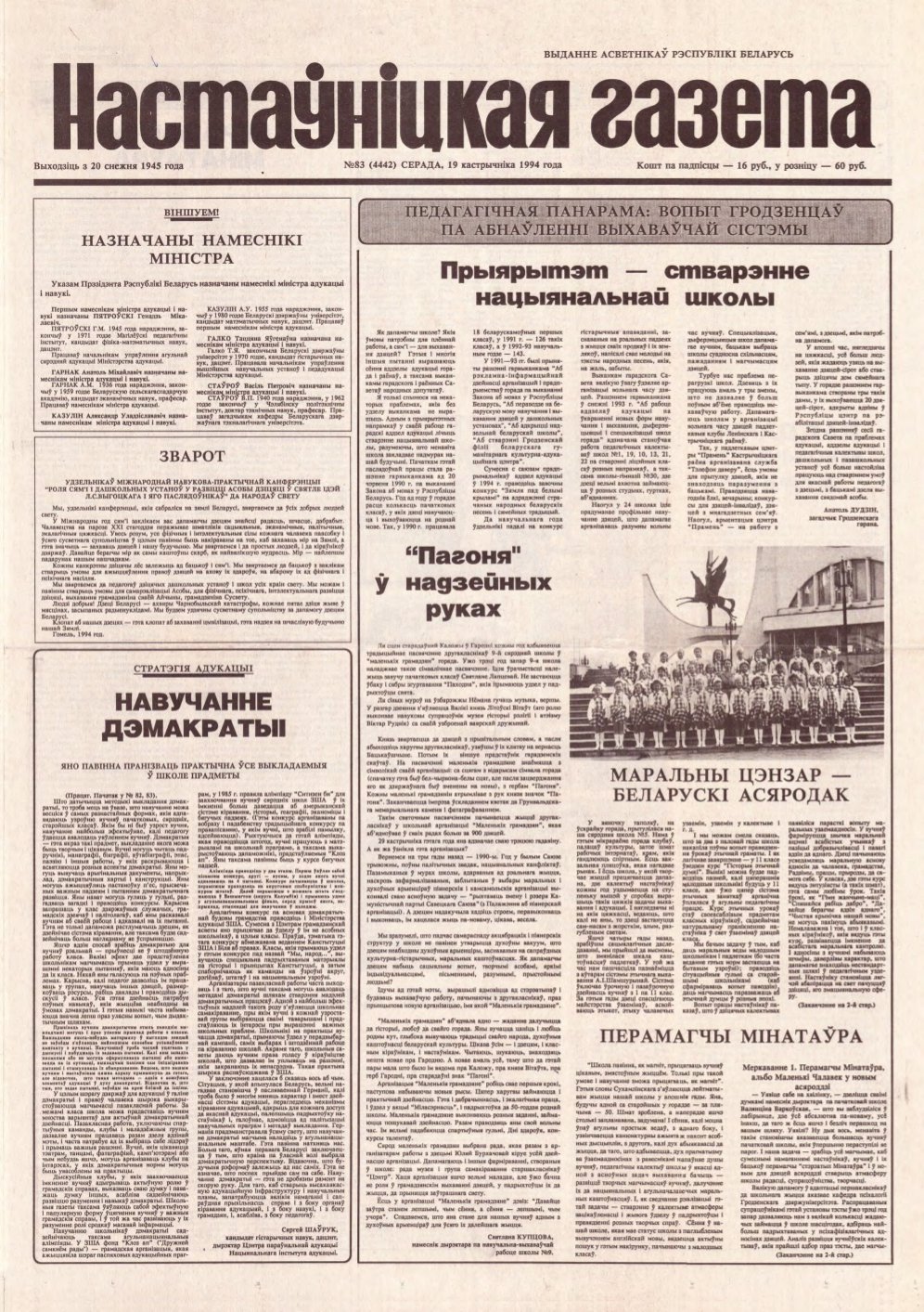 Настаўніцкая газета 83 (4442) 1994