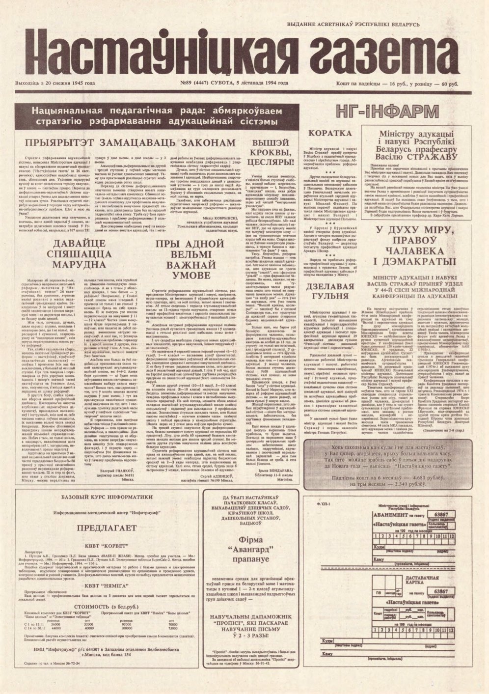 Настаўніцкая газета 89 (4447) 1994