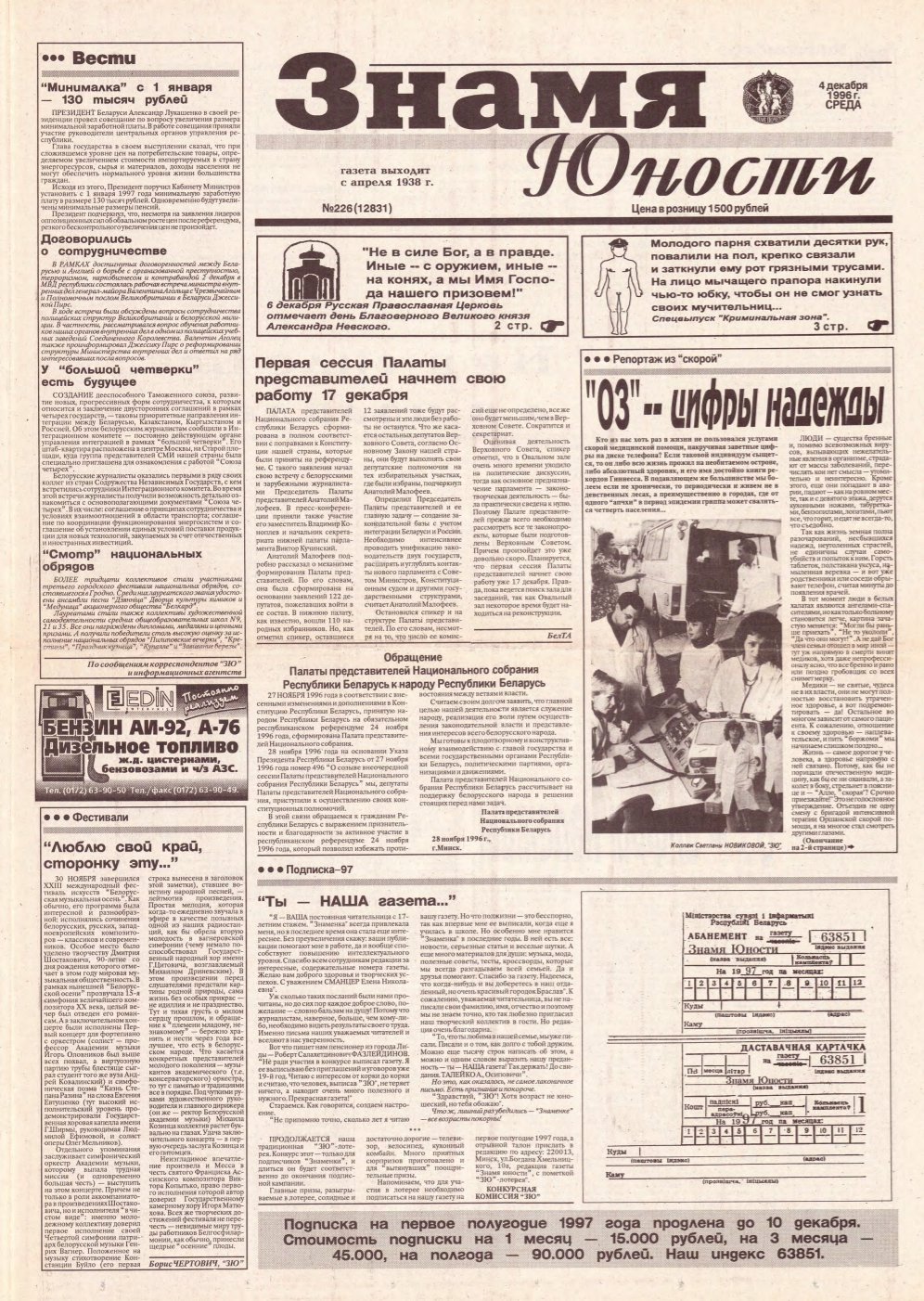 Знамя юности 226 (12831) 1996