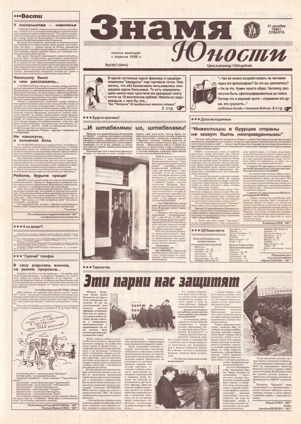 Знамя юности 239 (12844) 1996