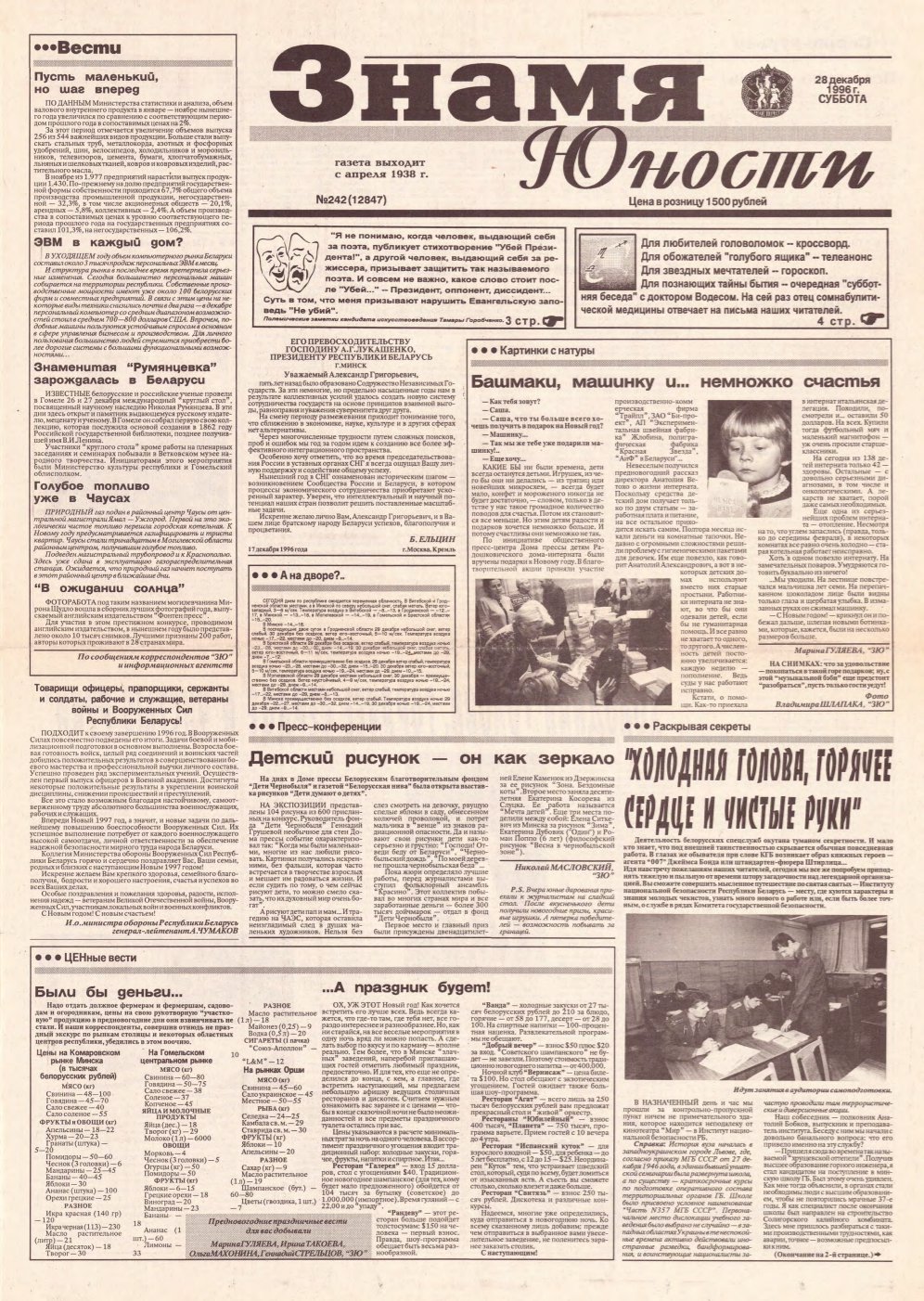 Знамя юности 242 (12847) 1996