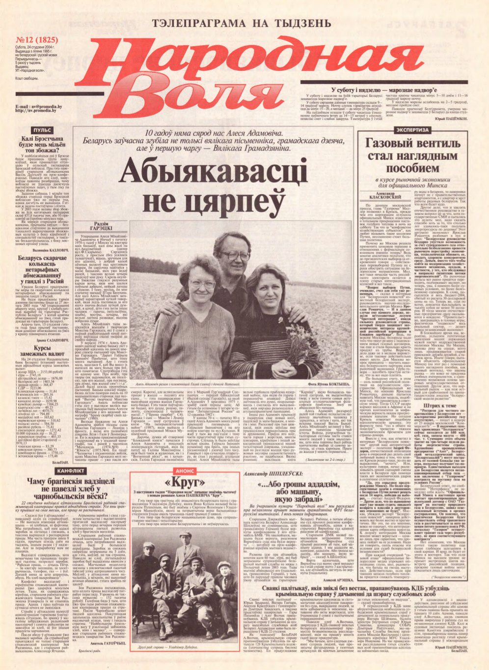 Народная Воля 12 (1825) 2004