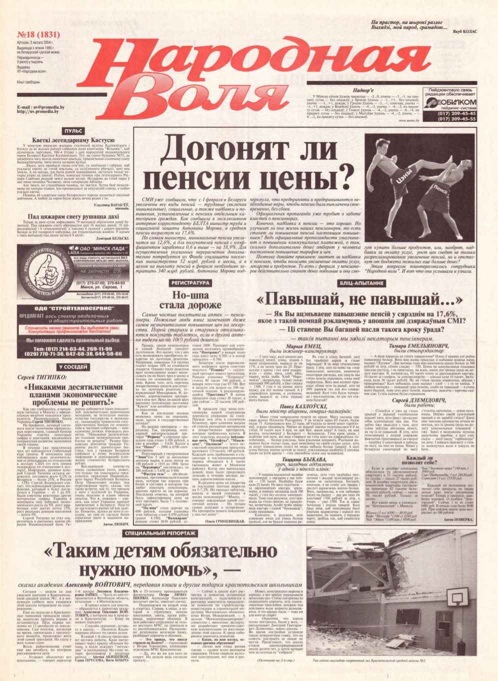 Народная Воля 18 (1831) 2004