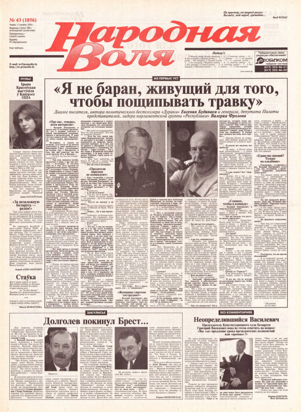 Народная Воля 43 (1856) 2004