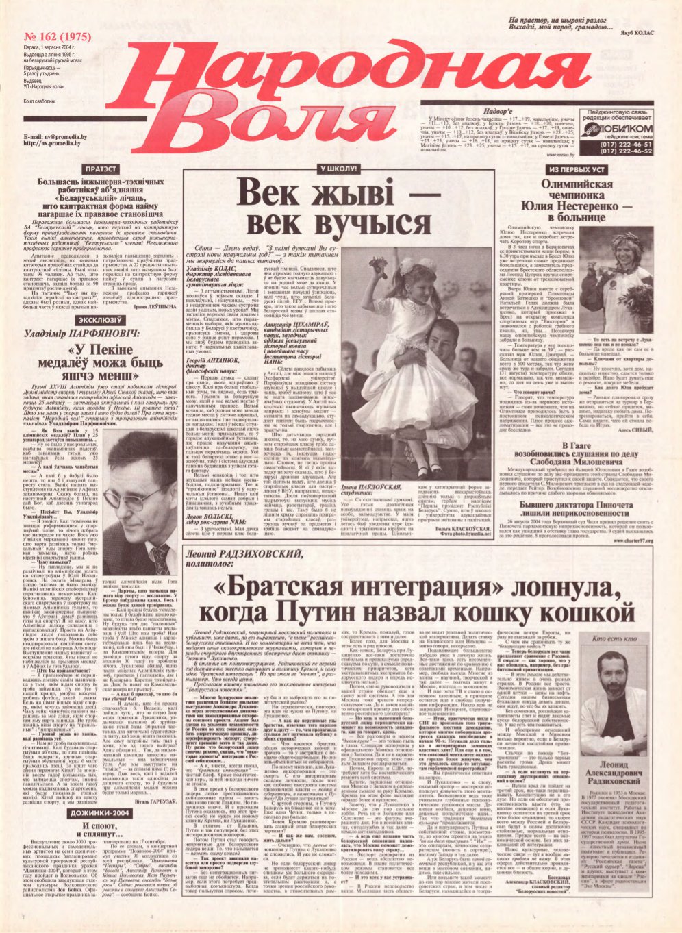 Народная Воля 162 (1975) 2004