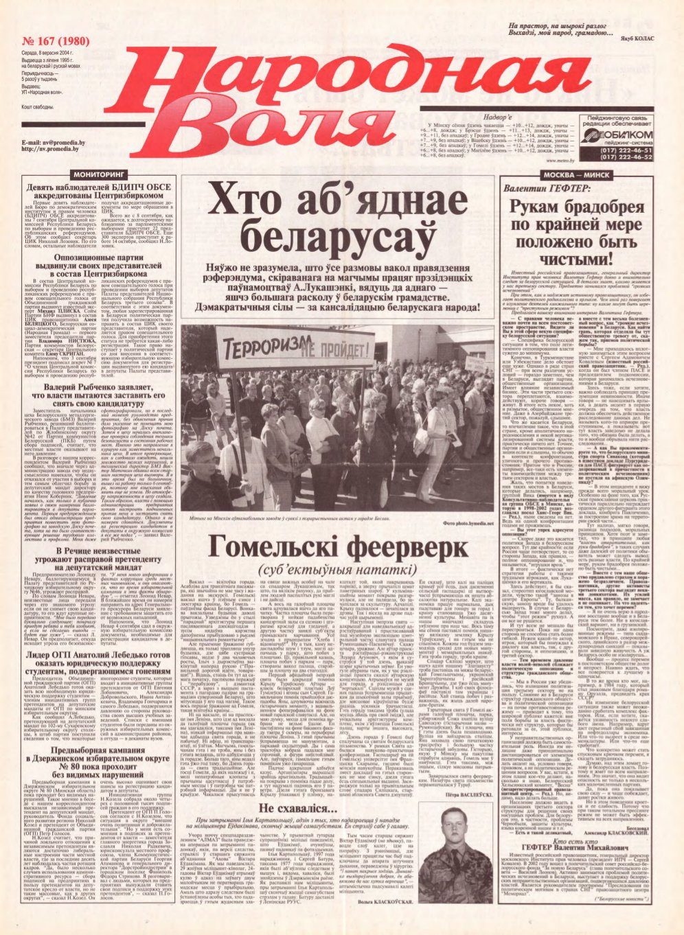 Народная Воля 167 (1980) 2004