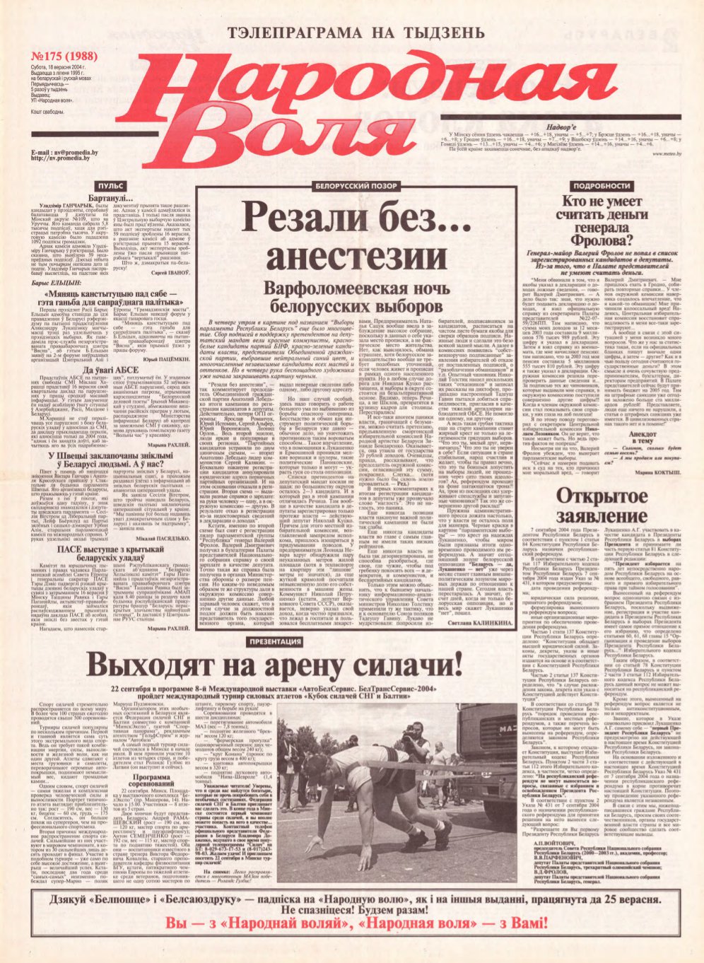 Народная Воля 175 (1988) 2004