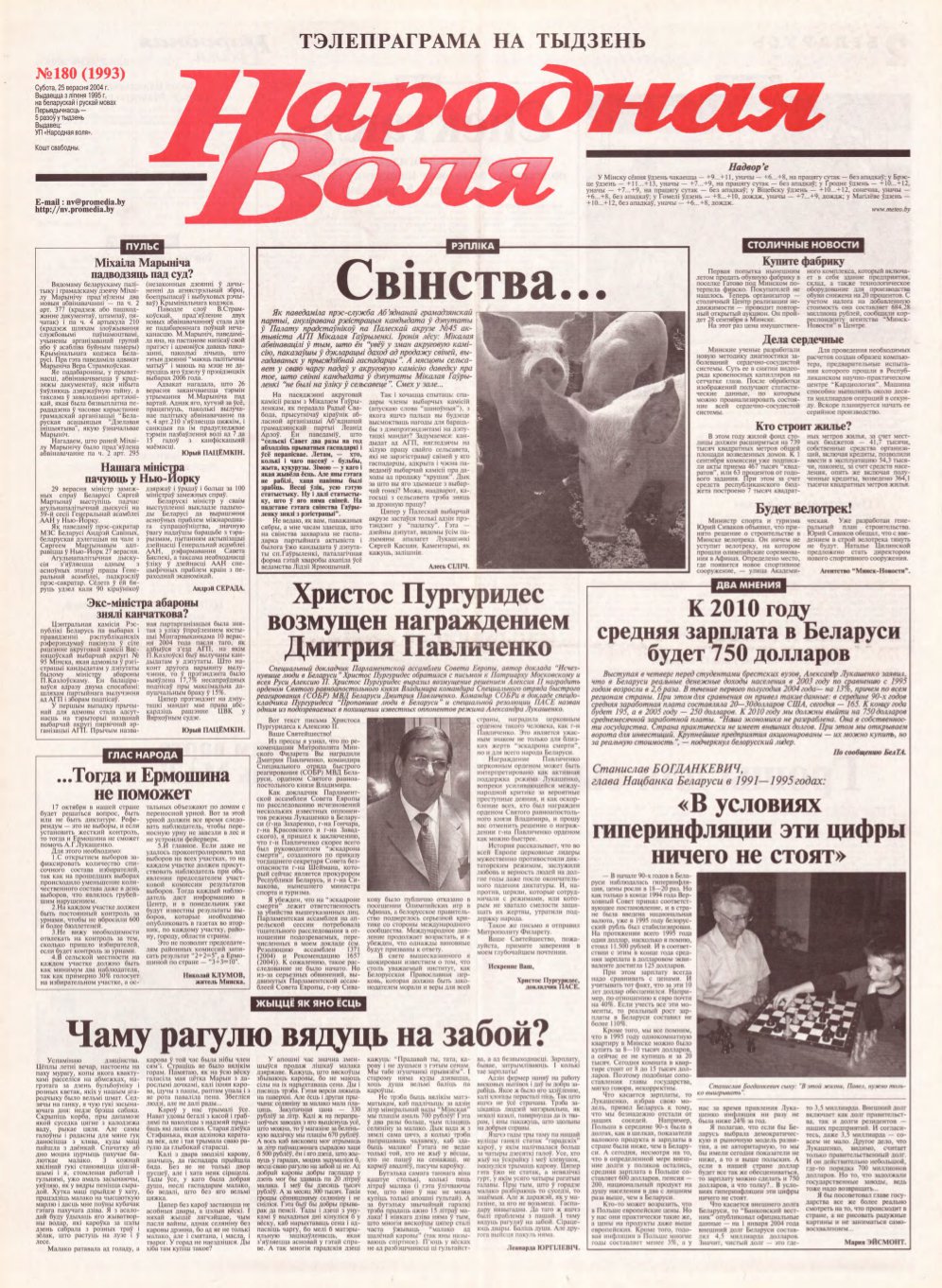 Народная Воля 180 (1993) 2004