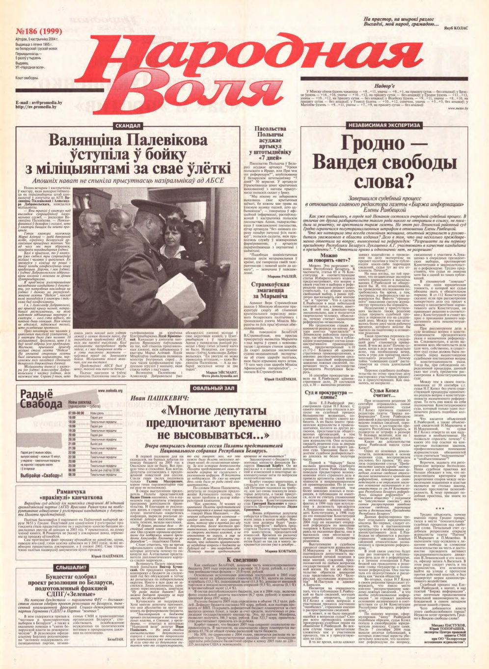 Народная Воля 186 (1999) 2004