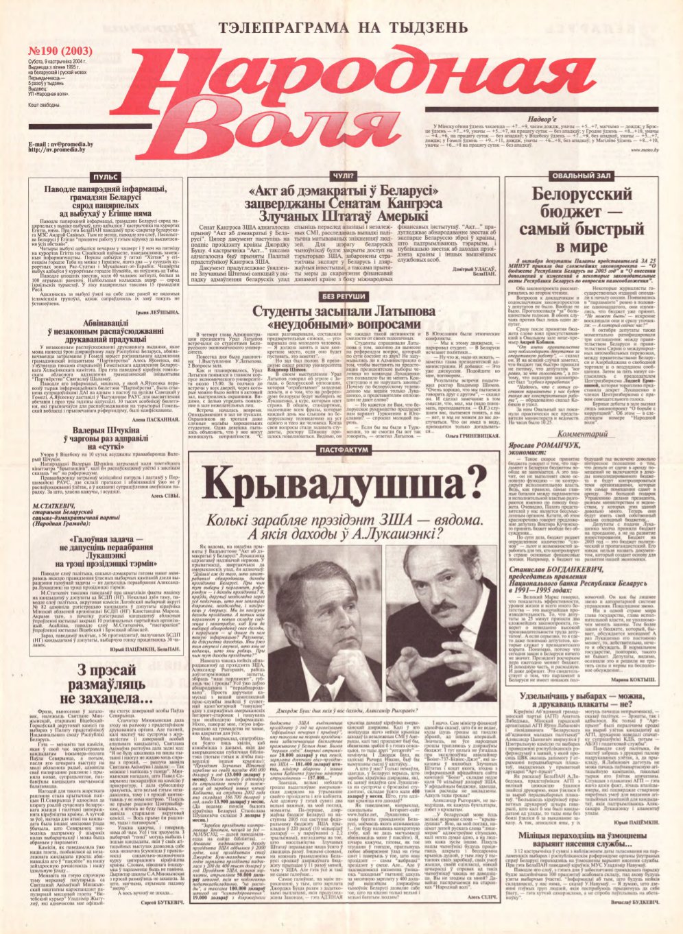Народная Воля 190 (2003) 2004