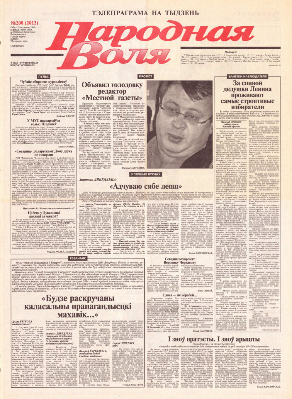 Народная Воля 200 (2013) 2004