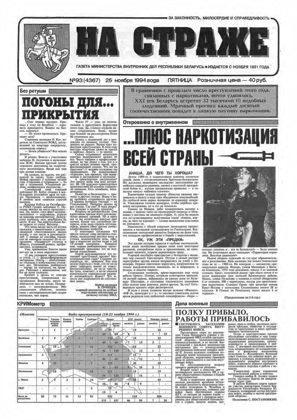 На страже 93 (4367) 1994