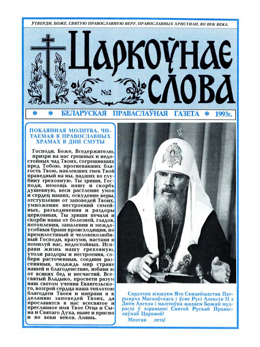 Царкоўнае Слова 02/1993