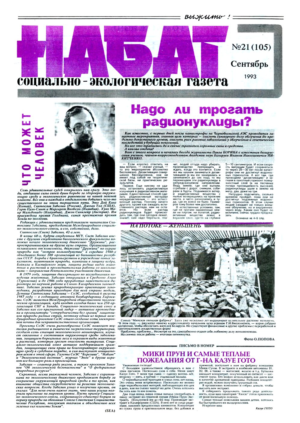 Набат 21 (105) 1993