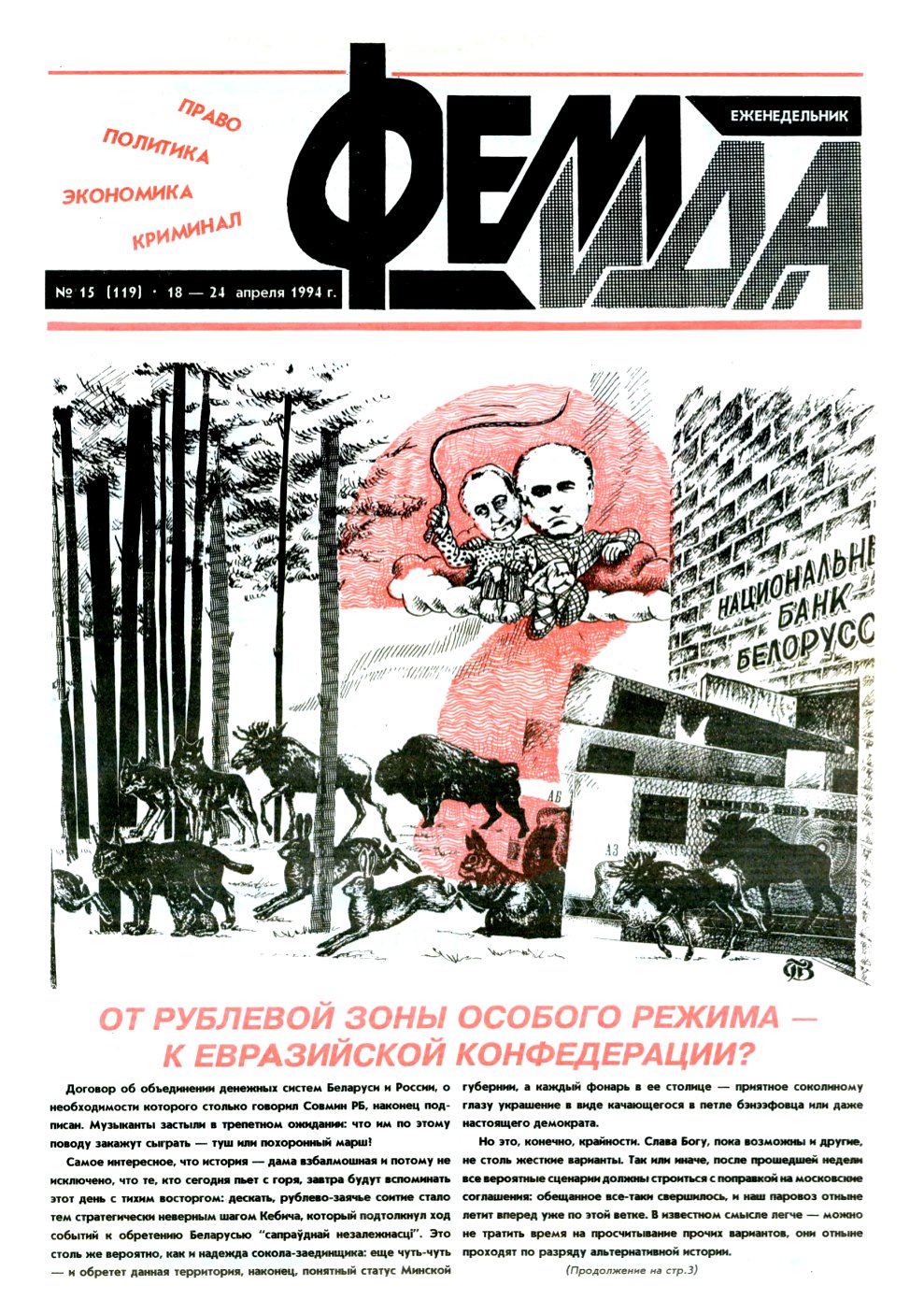 Феміда 15 (119) 1994