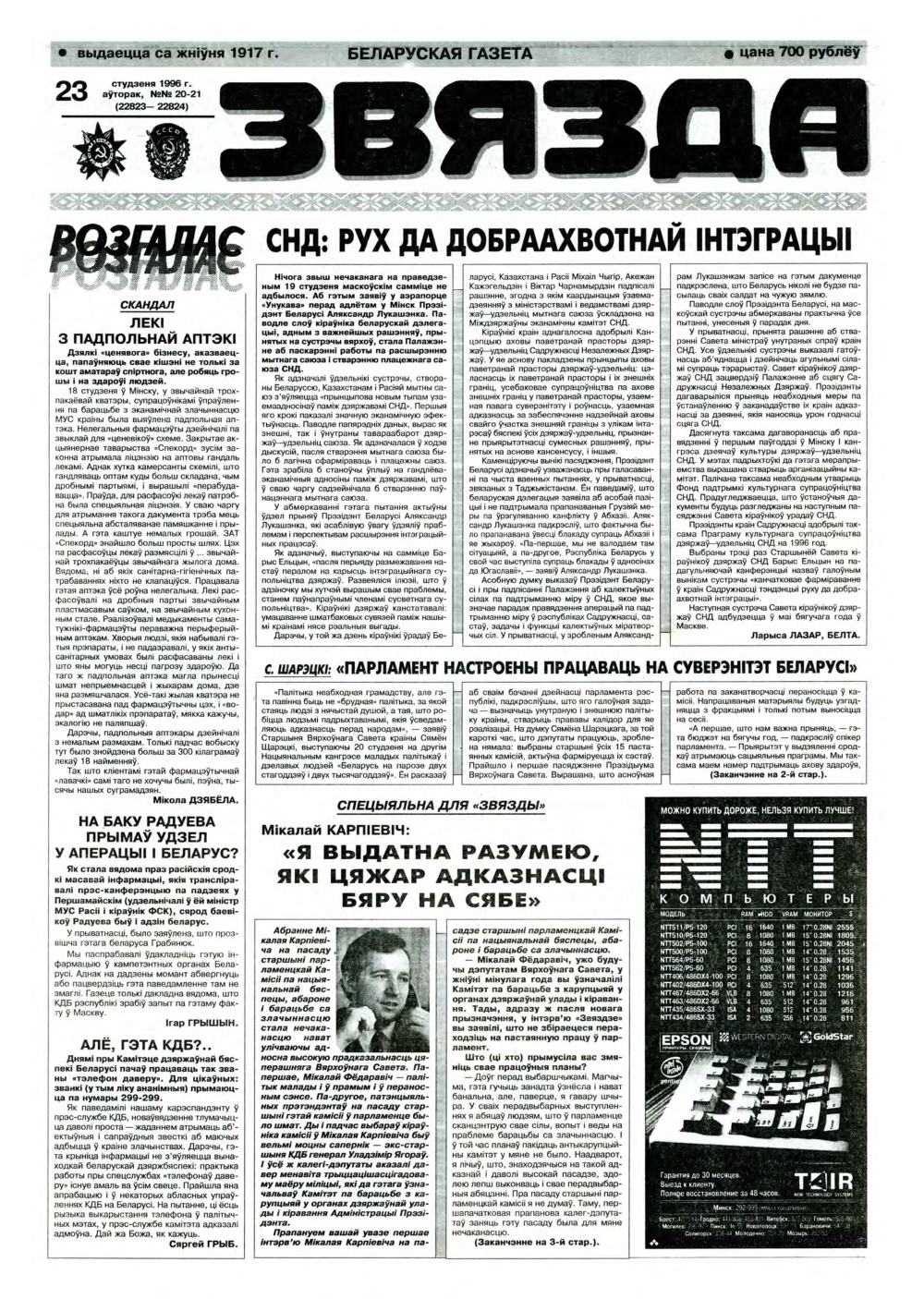Звязда 20-21 (22823-22824) 1996